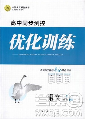2018年高中同步测控优化训练语文必修2人教版参考答案