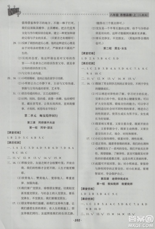 2018版全优点练课计划八年级思想品德上册人教版参考答案