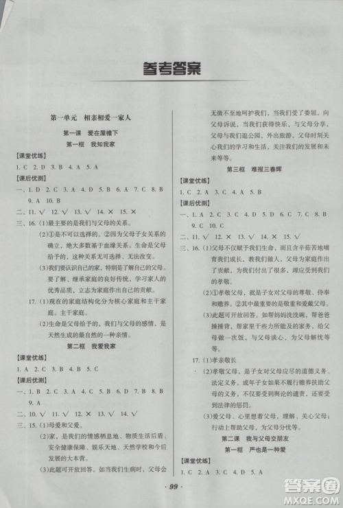 2018版全优点练课计划八年级思想品德上册人教版参考答案
