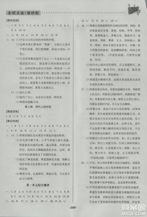 2018版全优点练课计划八年级思想品德上册人教版参考答案