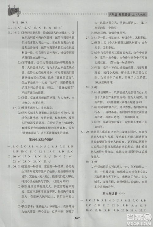 2018版全优点练课计划八年级思想品德上册人教版参考答案