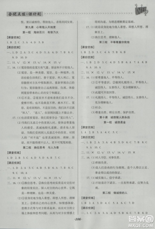 2018版全优点练课计划八年级思想品德上册人教版参考答案