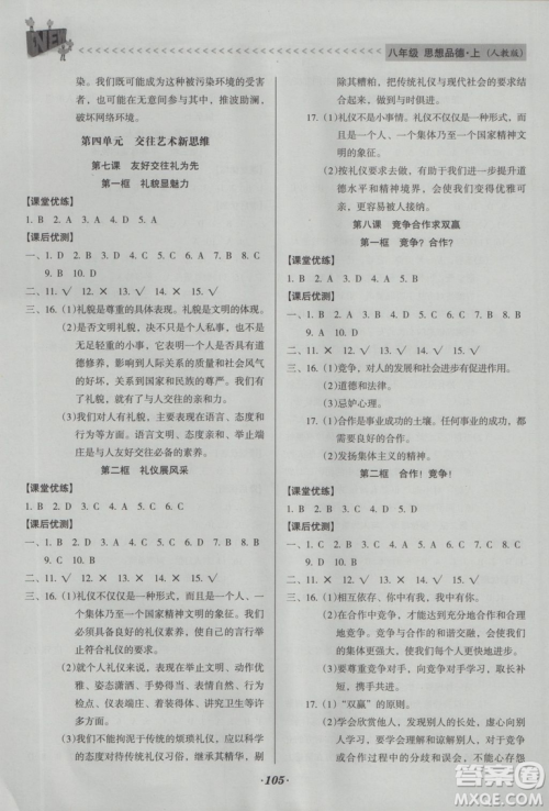 2018版全优点练课计划八年级思想品德上册人教版参考答案