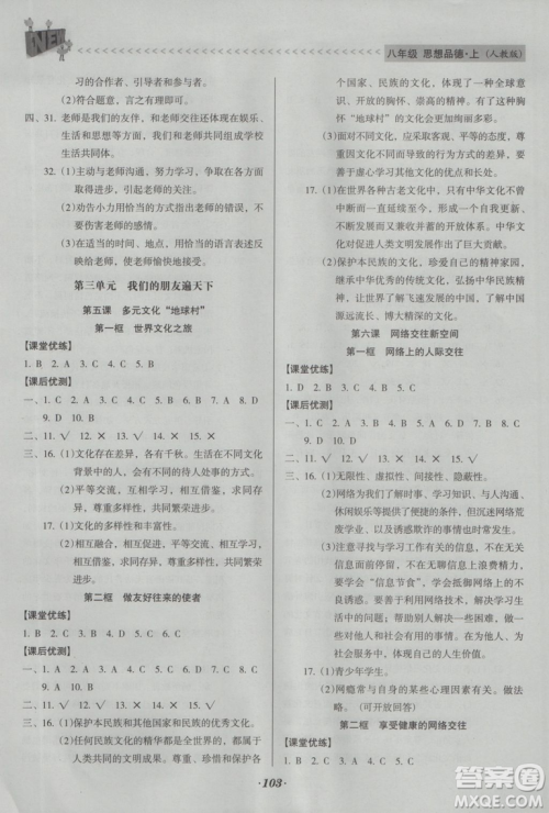 2018版全优点练课计划八年级思想品德上册人教版参考答案