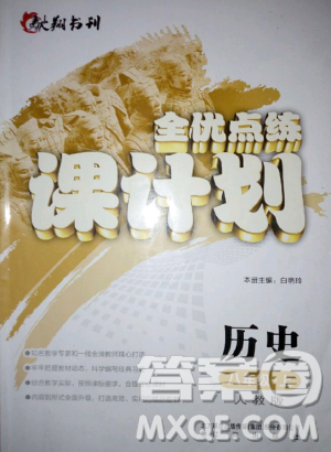 2018年全优点练课计划八年级历史上册人教版答案