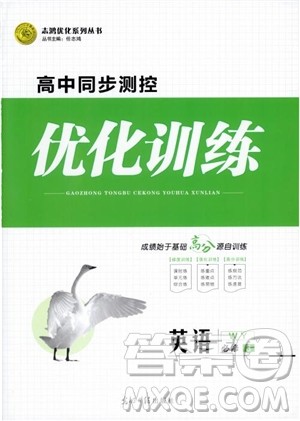 2018年志鸿优化系列丛书高中同步测控优化训练英语必修3外研版参考答案