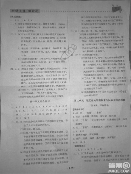 2018年全优点练课计划八年级历史上册人教版答案 2018年全优点练课计划八年级历史上册人教版答案