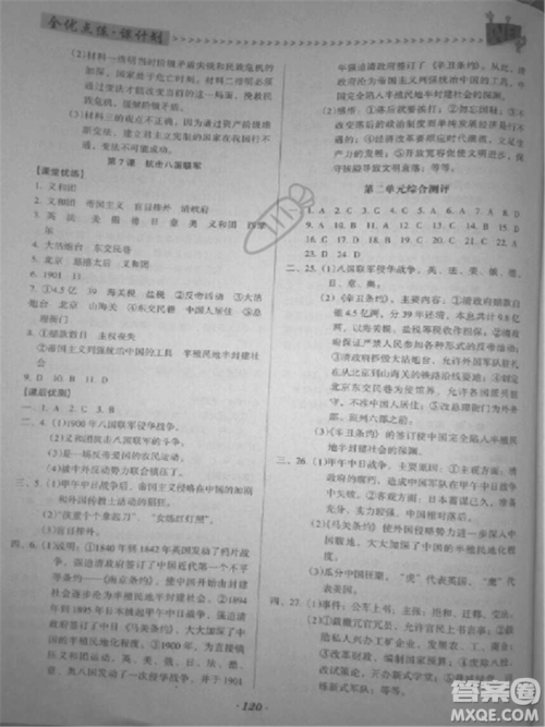 2018年全优点练课计划八年级历史上册人教版答案