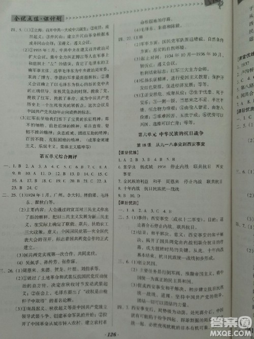 2018年全优点练课计划八年级历史上册人教版答案