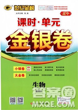 世纪金榜人教版必修3生物课时单元金银卷2018版参考答案