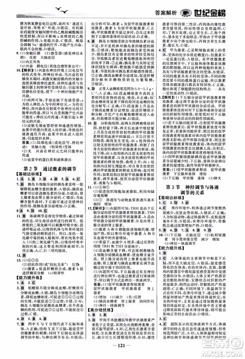 世纪金榜人教版必修3生物课时单元金银卷2018版参考答案