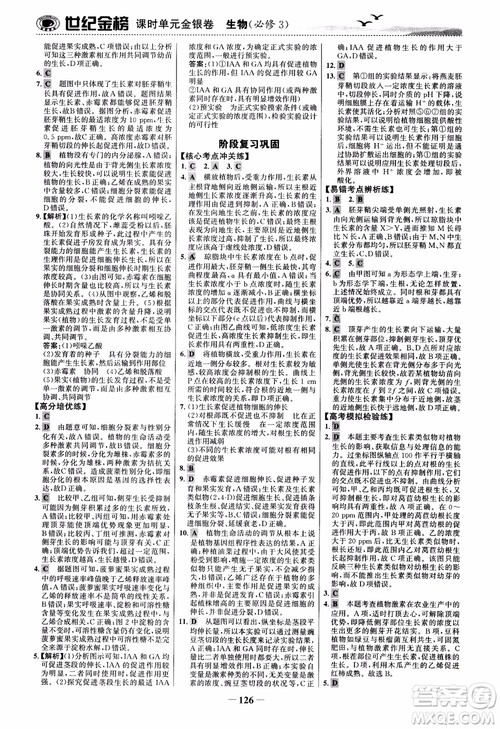 世纪金榜人教版必修3生物课时单元金银卷2018版参考答案