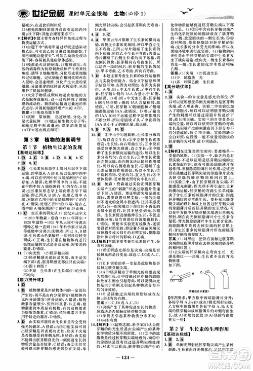 世纪金榜人教版必修3生物课时单元金银卷2018版参考答案