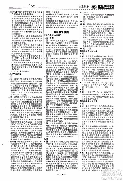世纪金榜人教版必修3生物课时单元金银卷2018版参考答案