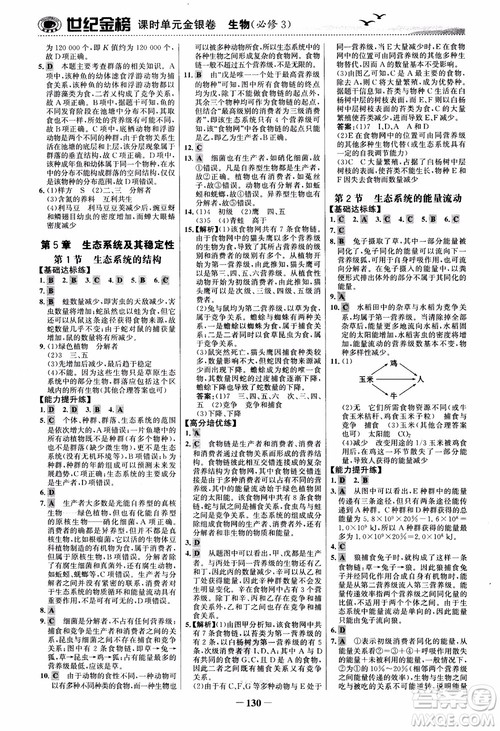 世纪金榜人教版必修3生物课时单元金银卷2018版参考答案