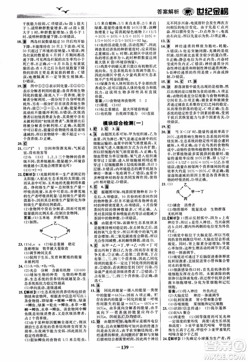 世纪金榜人教版必修3生物课时单元金银卷2018版参考答案