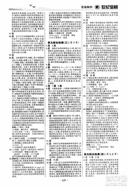世纪金榜人教版必修3生物课时单元金银卷2018版参考答案