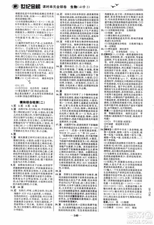 世纪金榜人教版必修3生物课时单元金银卷2018版参考答案
