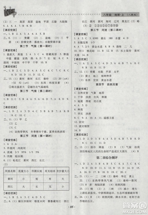 2018年全优点练课计划八年级地理上册人教版参考答案