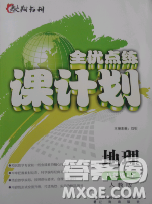 2018年全优点练课计划八年级地理上册人教版参考答案