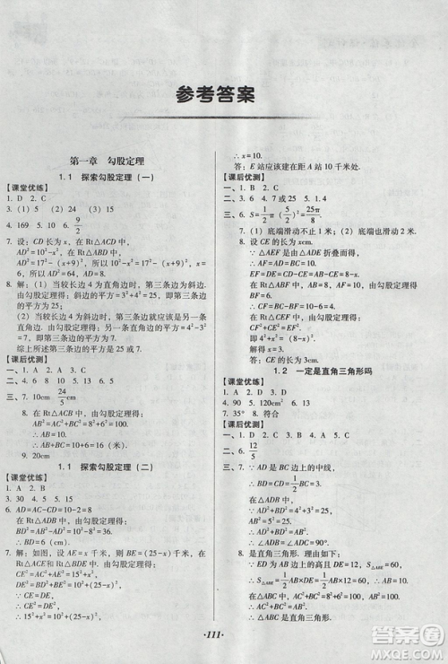 2018年全优点练课计划八年级数学上册北师大版答案