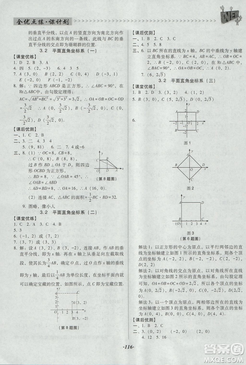 2018年全优点练课计划八年级数学上册北师大版答案 2018年全优点练课计划八年级数学上册北师大版答案