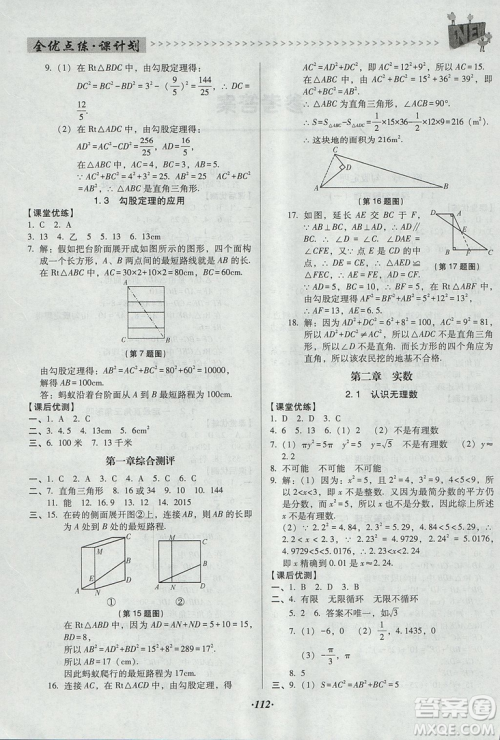 2018年全优点练课计划八年级数学上册北师大版答案