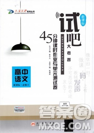 试吧大考卷新课标语文必修二2018版人教版参考答案 试吧大考卷新课标语文必修二2018版人教版参考答案