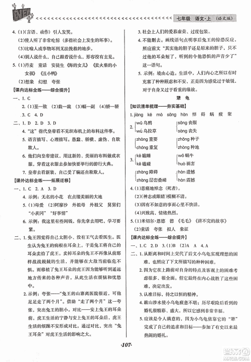 2018版全优点练课计划七年级语文上册语文版答案