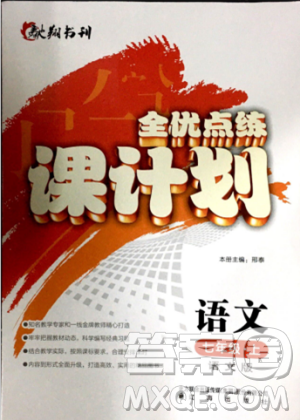 2018版全优点练课计划七年级语文上册语文版答案