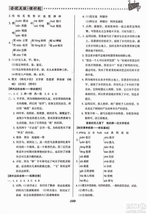 2018版全优点练课计划七年级语文上册语文版答案