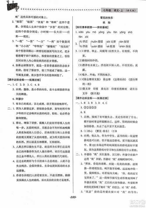 2018版全优点练课计划七年级语文上册语文版答案