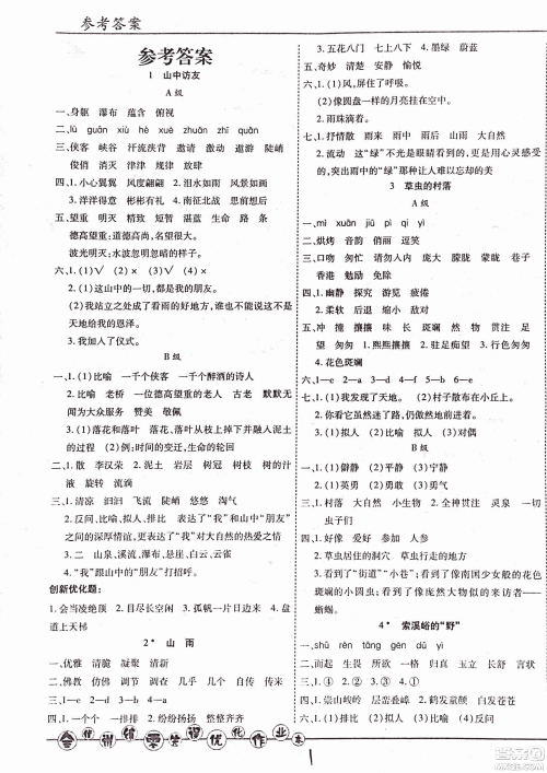 2018版全优训练零失误优化作业本升级版语文人教版六年级上册答案