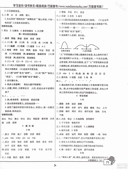 2018版全优训练零失误优化作业本升级版语文人教版六年级上册答案