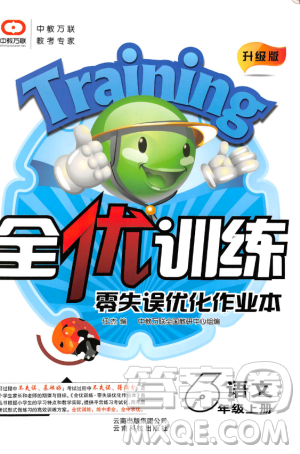 2018版全优训练零失误优化作业本升级版语文人教版六年级上册答案 2018版全优训练零失误优化作业本升级版语文人教版六年级上册答案