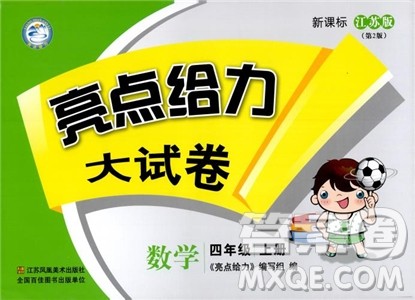 2018秋新版新课标亮点给力大试卷四年级上册数学苏教版参考答案 2018秋新版新课标亮点给力大试卷四年级上册数学苏教版参考答案