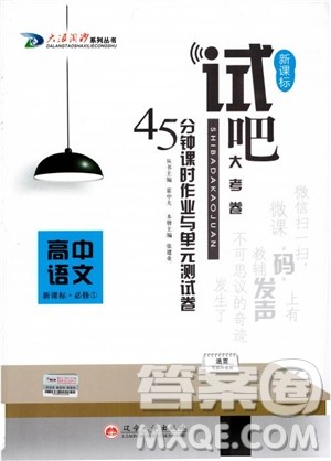 试吧大考卷新课标语文必修一2018版高中人教版参考答案