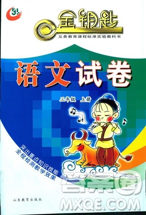 2018秋金钥匙语文试卷三年级上册54青岛版答案 2018秋金钥匙语文试卷三年级上册54青岛版答案