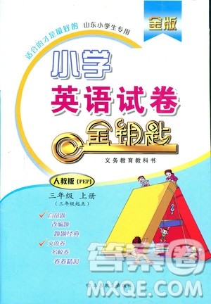 2018金版小学英语试卷金钥匙三年级上册人教版PEP三年级起点参考答案 2018金版小学英语试卷金钥匙三年级上册人教版PEP三年级起点参考答案