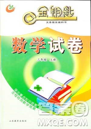 2018秋金钥匙数学试卷三年级上册54青岛版参考答案