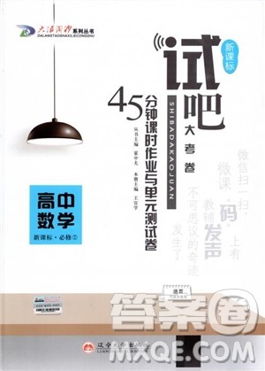 试吧大考卷人教A版2018版新课标数学必修2参考答案 试吧大考卷人教A版2018版新课标数学必修2参考答案