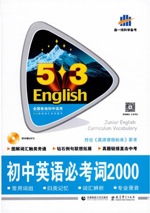 2019版曲一线53英语初中英语必考词2000参考答案