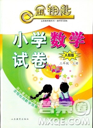 2018人教版小学数学三年级上册金钥匙试卷数学试卷答案