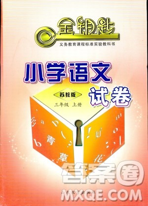2018秋金钥匙小学语文试卷三年级上册苏教版参考答案