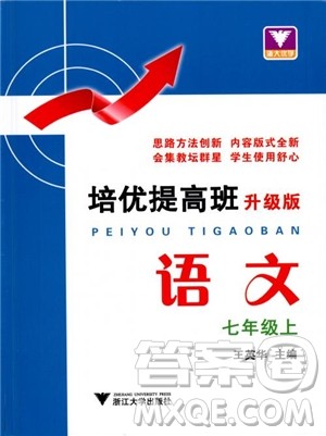 2018培优提高班七年级上册语文升级版参考答案