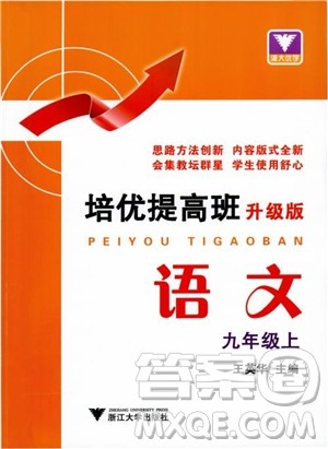 2018新版培优提高班九年级上册语文升级版参考答案