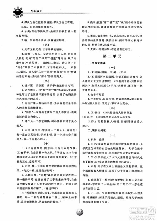 2018新版培优提高班九年级上册语文升级版参考答案 2018新版培优提高班九年级上册语文升级版参考答案