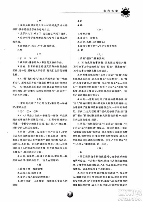 2018新版培优提高班九年级上册语文升级版参考答案