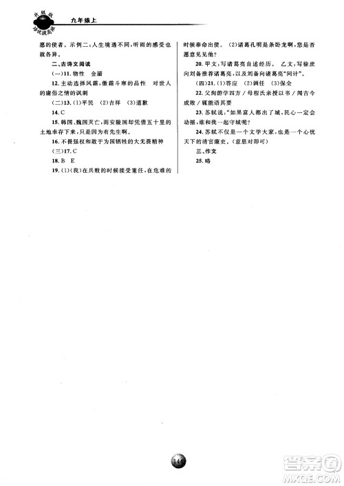 2018新版培优提高班九年级上册语文升级版参考答案