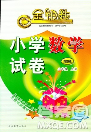 2018秋金钥匙小学数学试卷三年级上册青岛版参考答案 2018秋金钥匙小学数学试卷三年级上册青岛版参考答案
